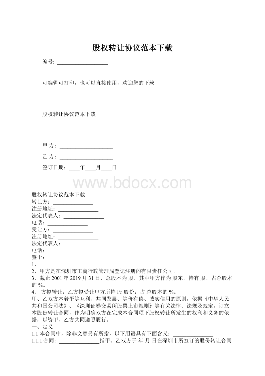 股权转让协议范本下载.docx