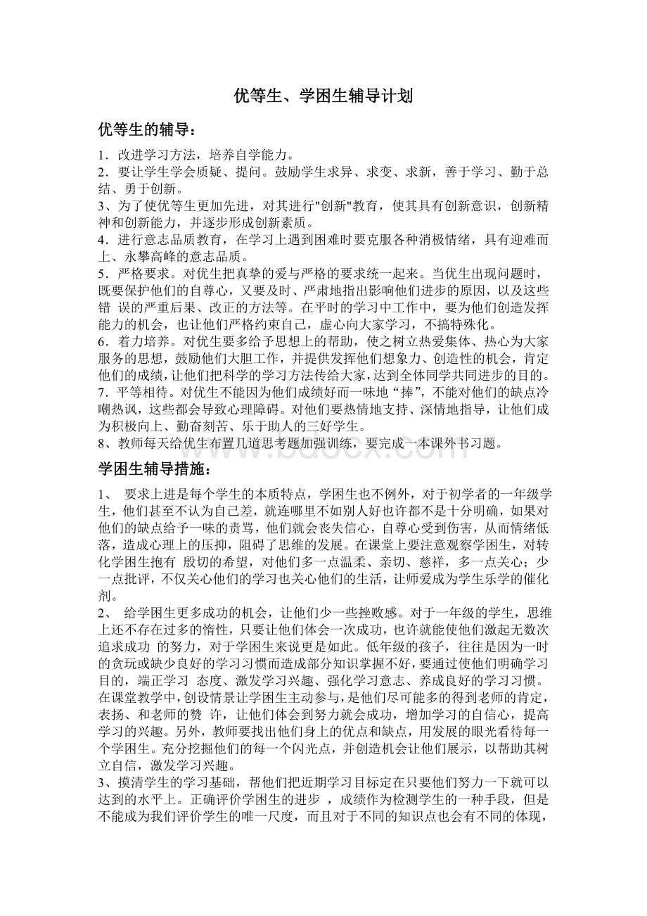 优等生学困生辅导计划.doc_第1页