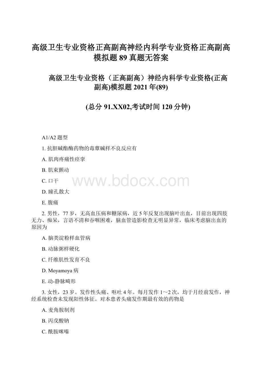 高级卫生专业资格正高副高神经内科学专业资格正高副高模拟题89真题无答案.docx