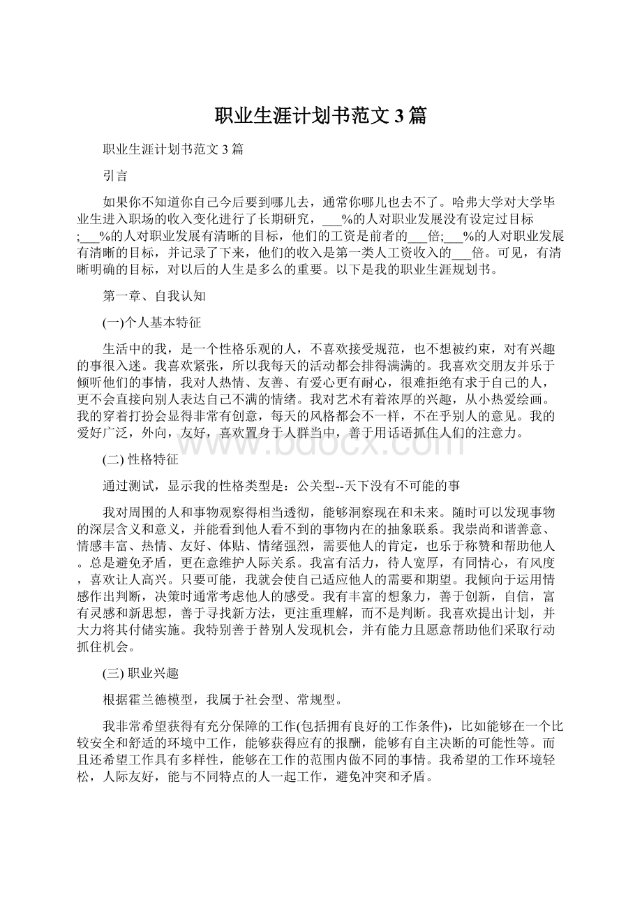 职业生涯计划书范文3篇Word格式.docx_第1页