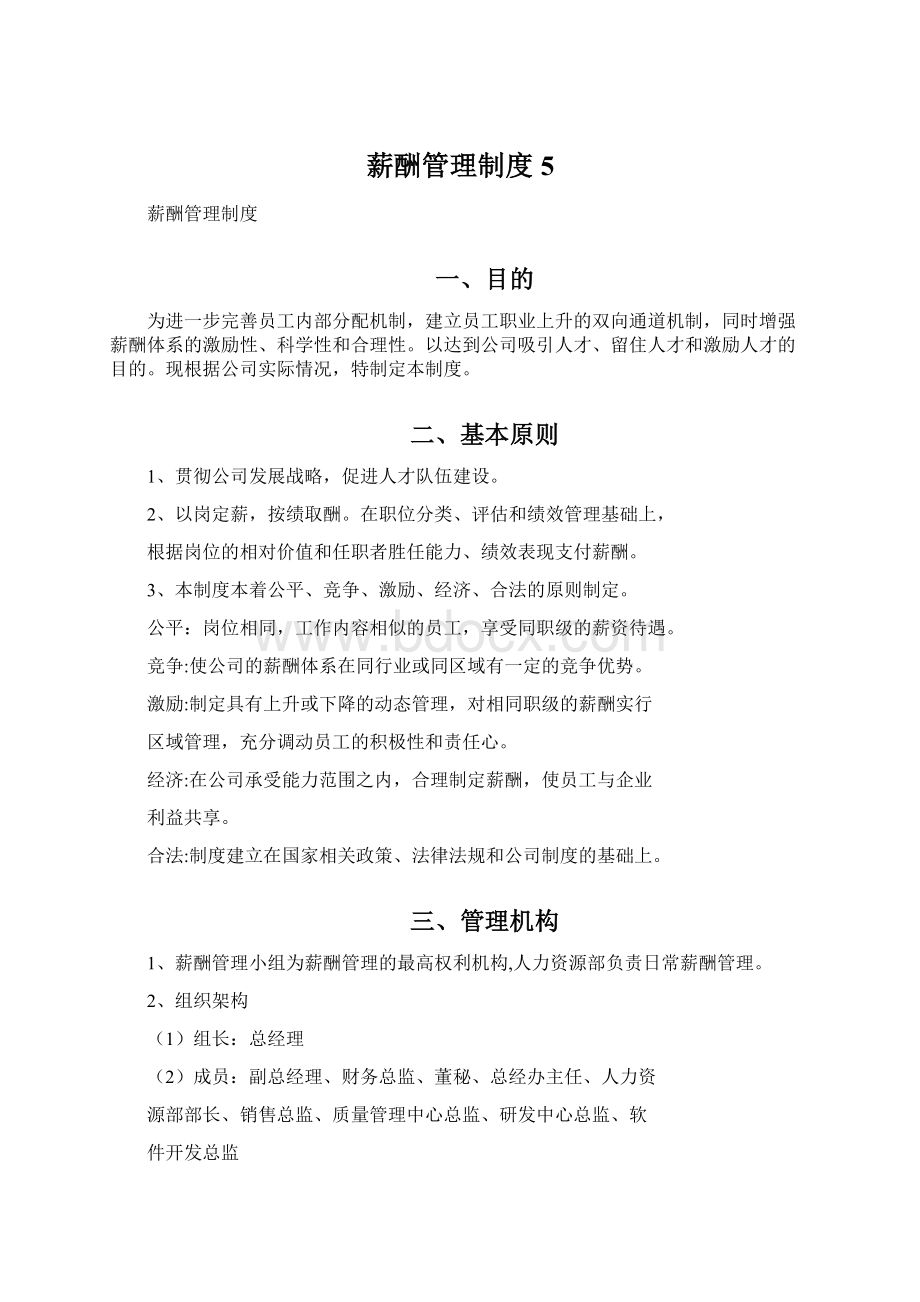 薪酬管理制度5.docx