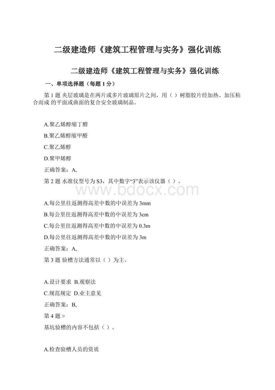 二级建造师《建筑工程管理与实务》强化训练.docx_第1页