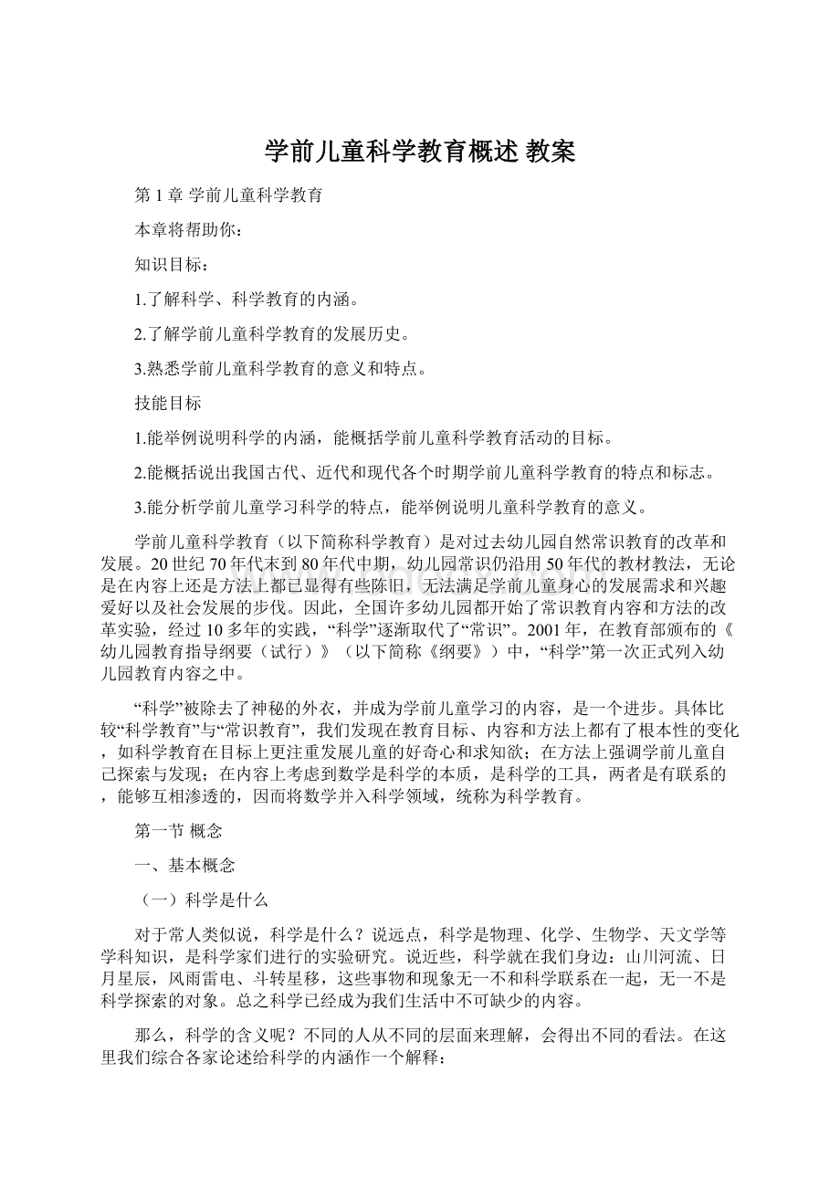 学前儿童科学教育概述 教案Word下载.docx