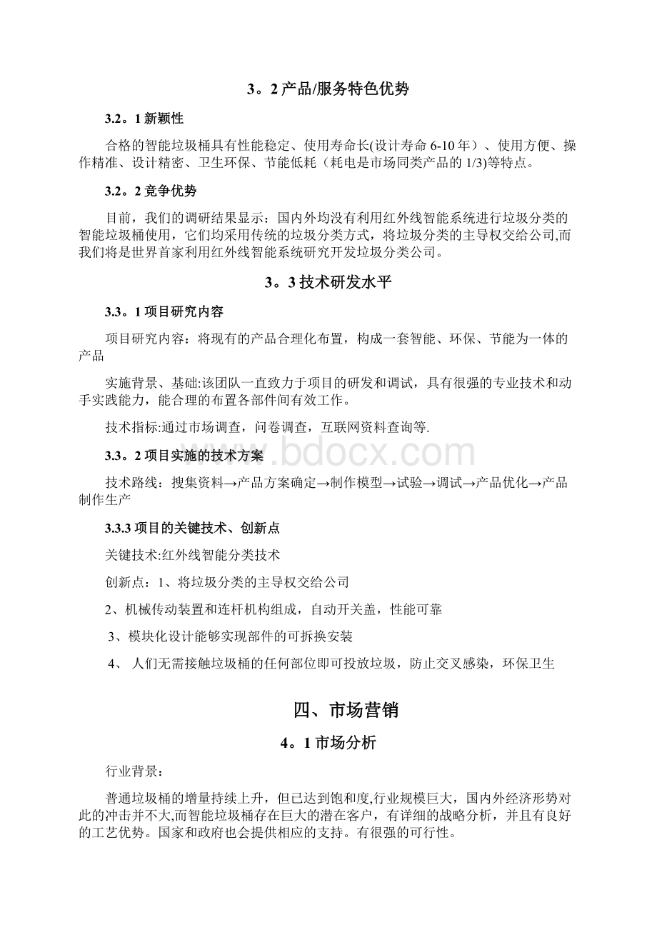 创青春项目计划书Word文件下载.docx_第3页