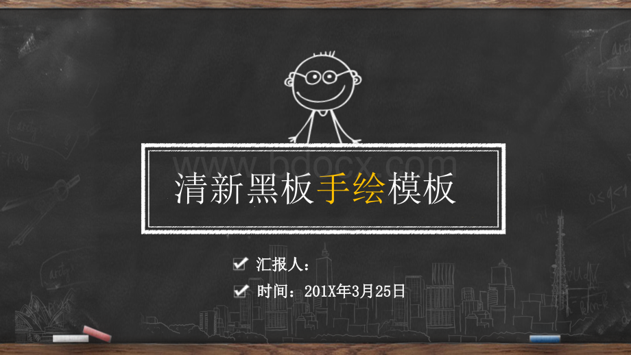 创意手绘黑板粉笔字PPT.pptx_第1页