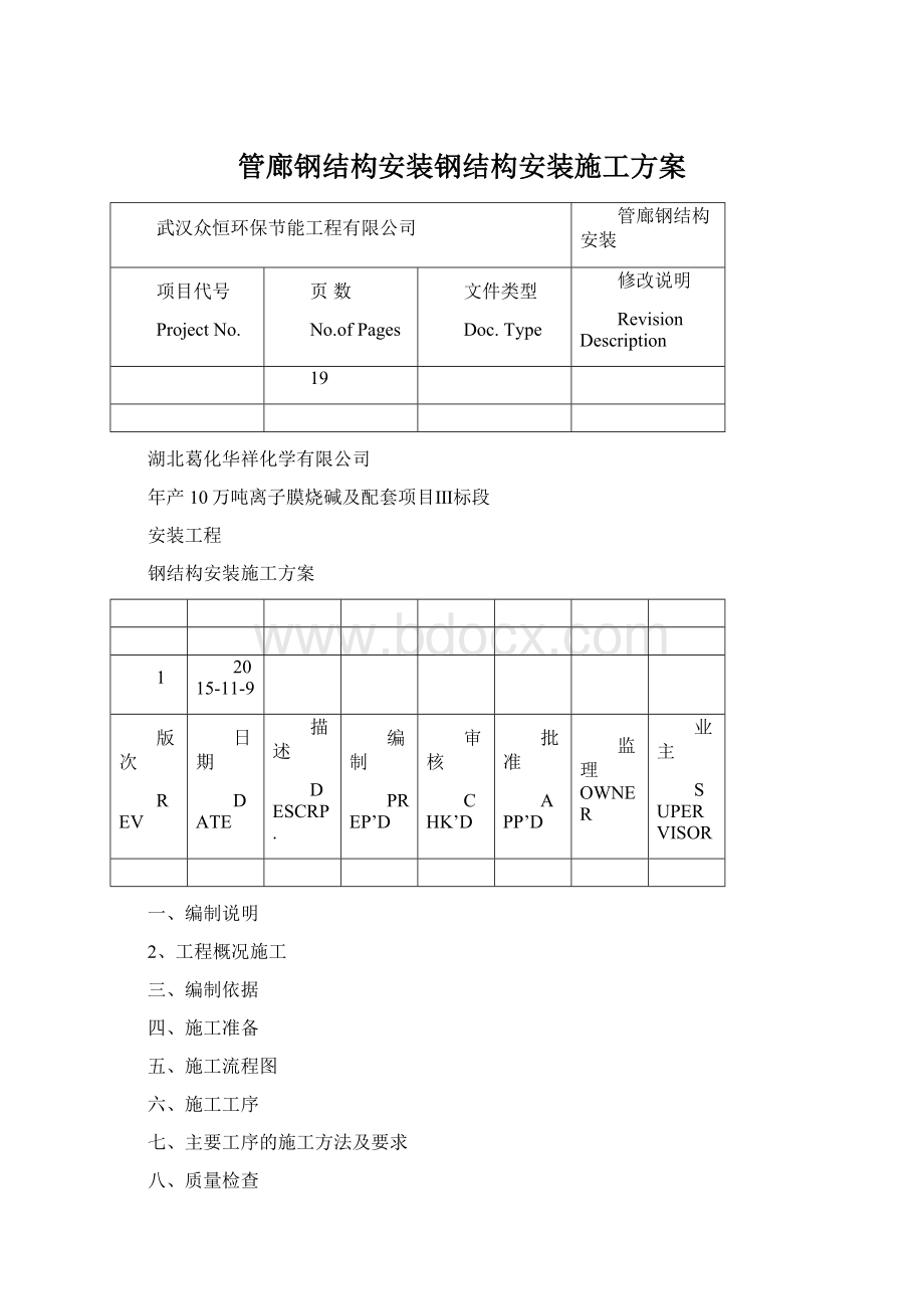 管廊钢结构安装钢结构安装施工方案.docx_第1页