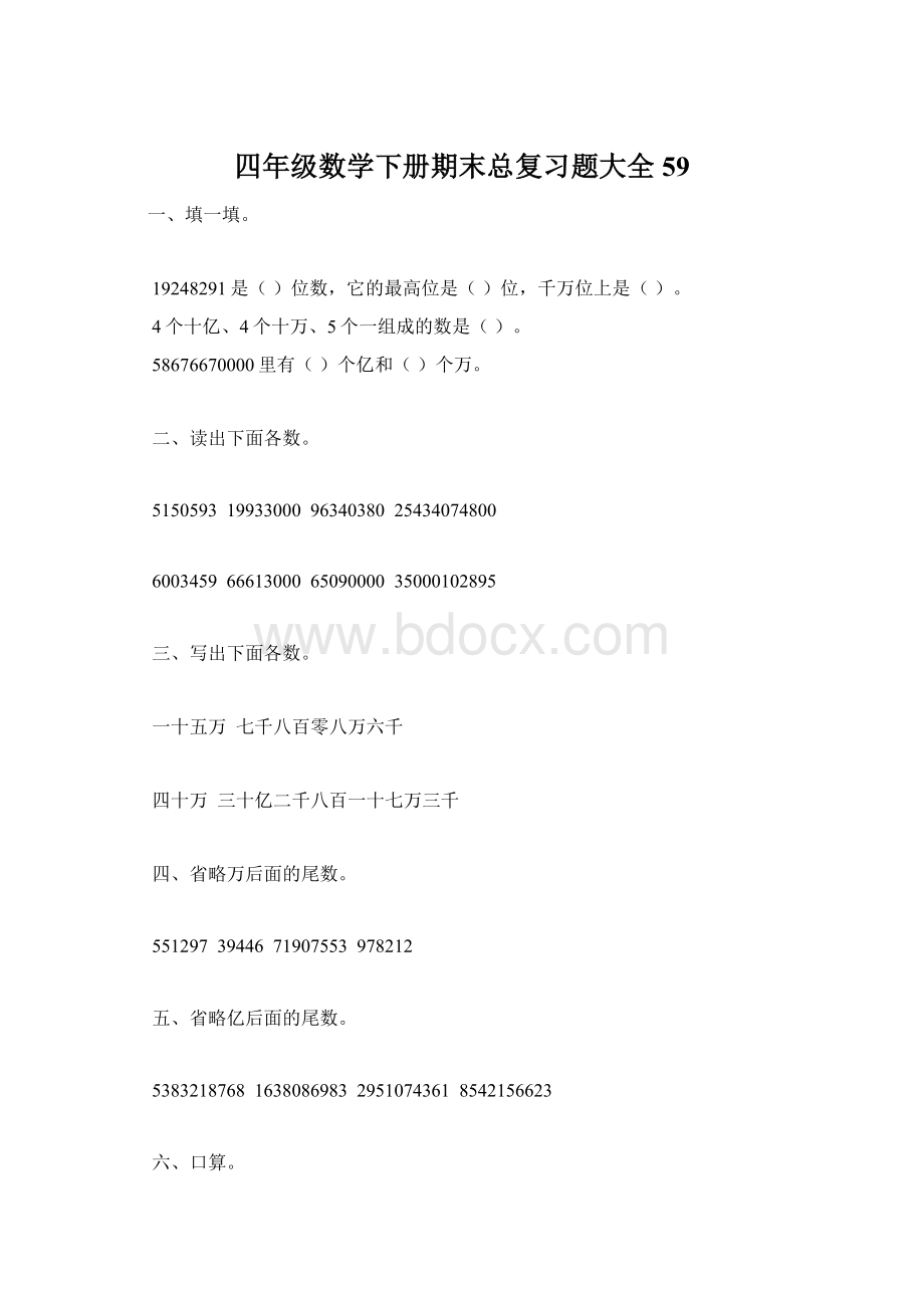 四年级数学下册期末总复习题大全59.docx_第1页