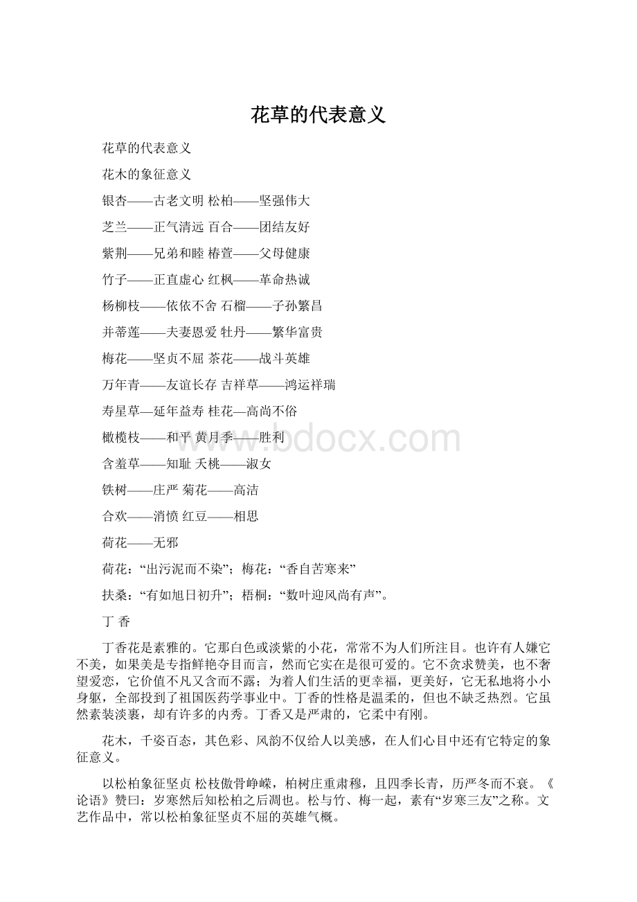 花草的代表意义Word文件下载.docx