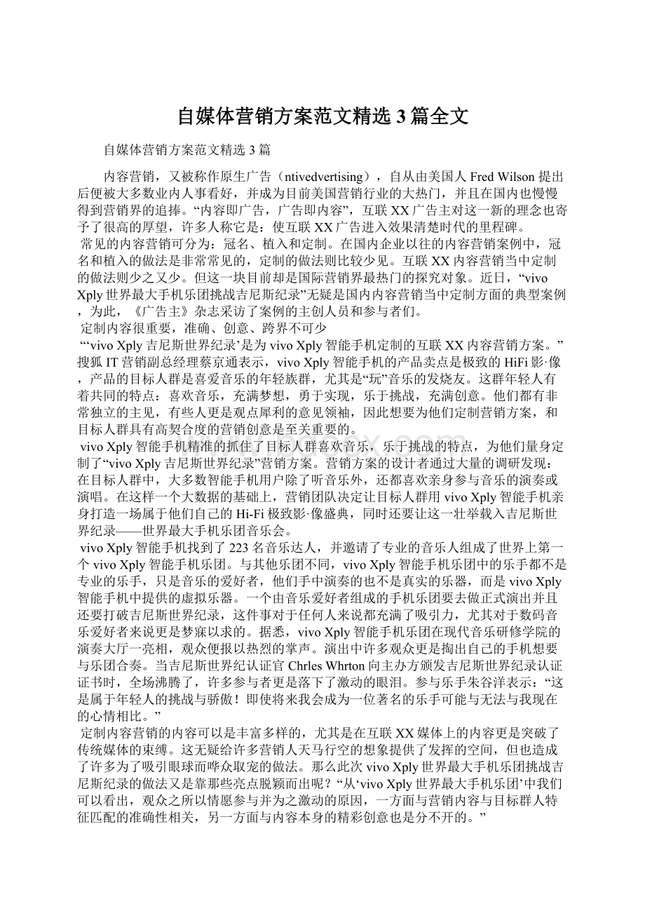 自媒体营销方案范文精选3篇全文文档格式.docx_第1页