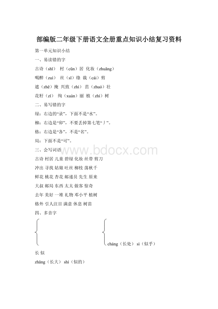 部编版二年级下册语文全册重点知识小结复习资料Word文件下载.docx_第1页