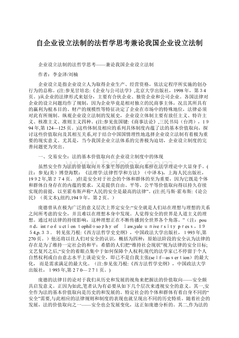 自企业设立法制的法哲学思考兼论我国企业设立法制Word格式文档下载.docx_第1页