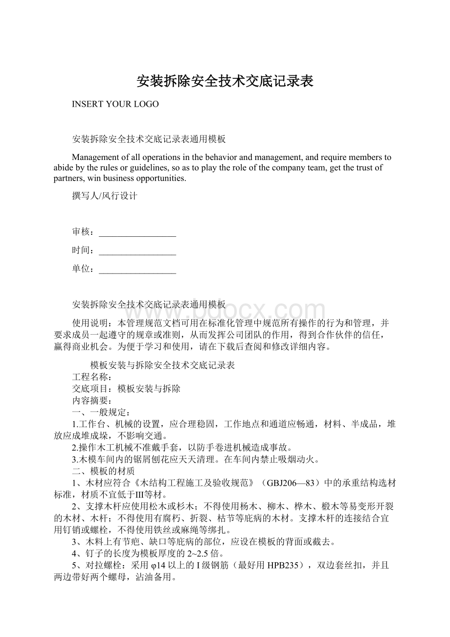 安装拆除安全技术交底记录表Word格式文档下载.docx