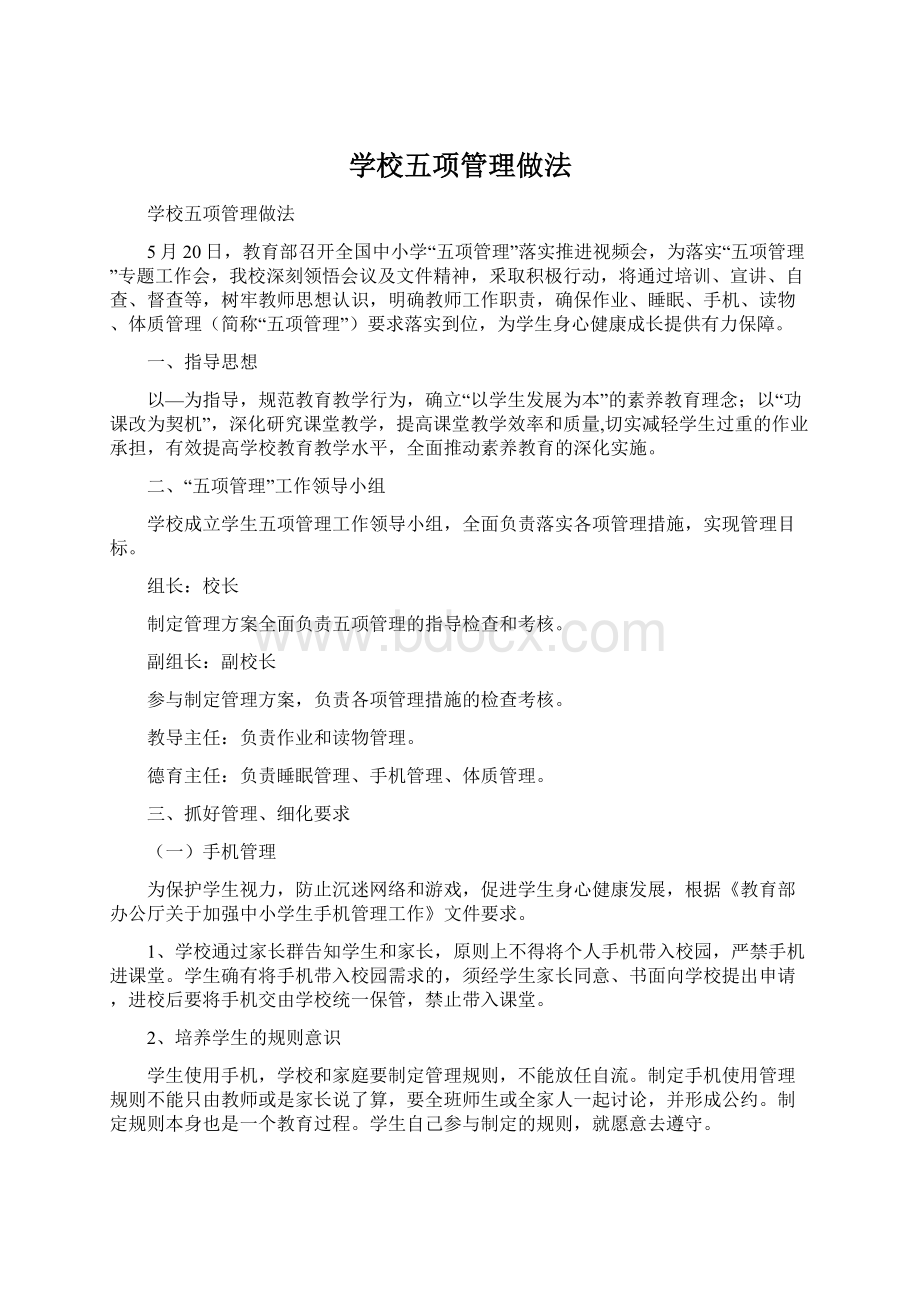 学校五项管理做法.docx