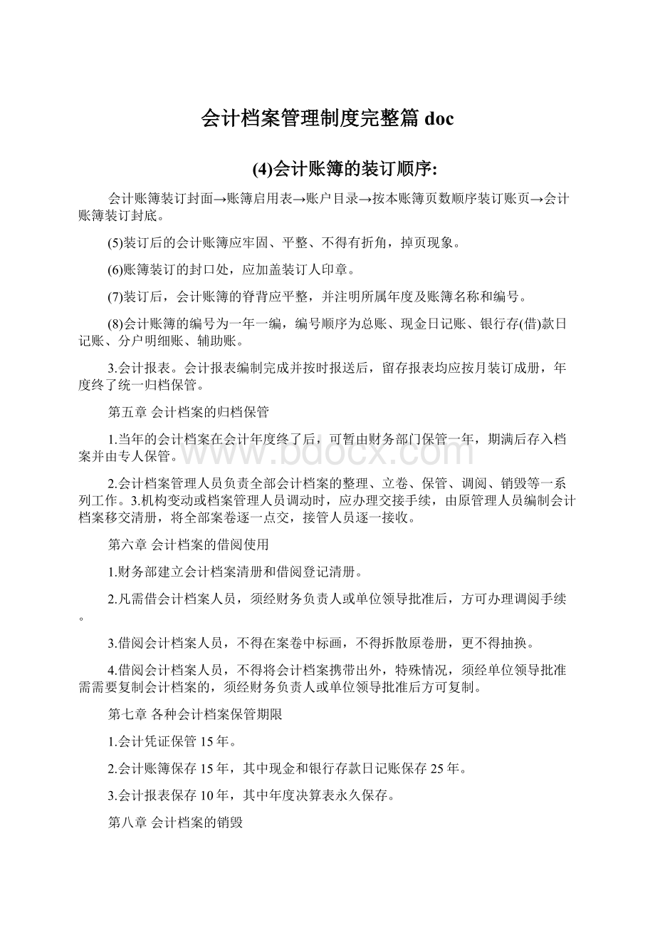 会计档案管理制度完整篇docWord文件下载.docx