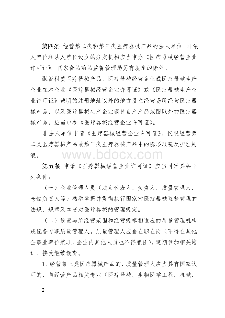 山东省医疗器械经营企业许可证管理办法实施细则Word文档格式.doc_第2页