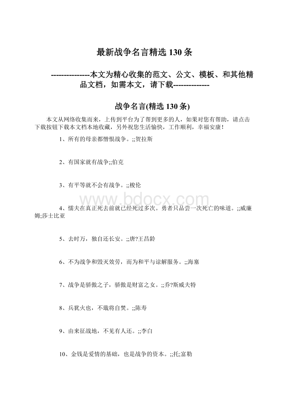 最新战争名言精选130条Word格式.docx_第1页