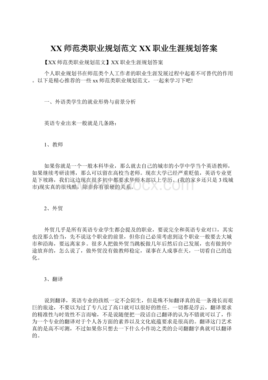 XX师范类职业规划范文XX职业生涯规划答案Word下载.docx_第1页