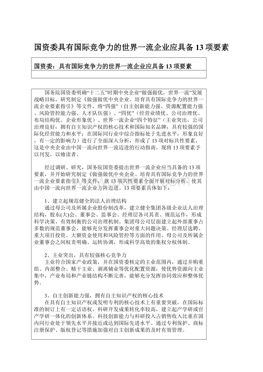 国资委具有国际竞争力的世界一流企业应具备13项要素文档格式.docx