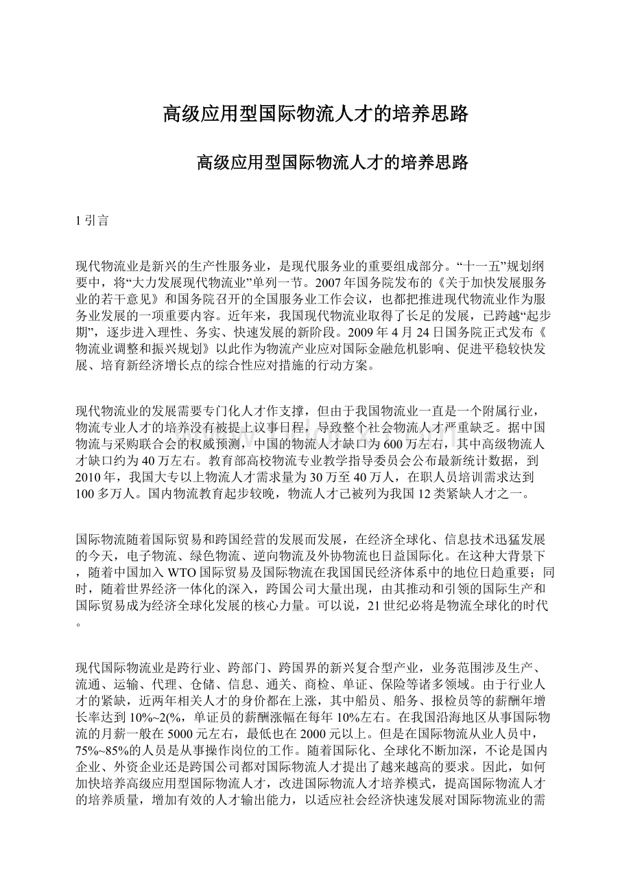 高级应用型国际物流人才的培养思路.docx_第1页