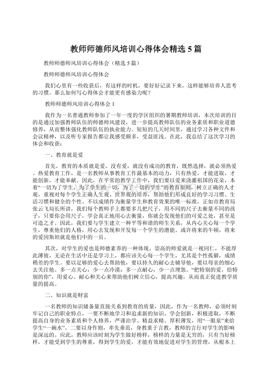 教师师德师风培训心得体会精选5篇文档格式.docx_第1页