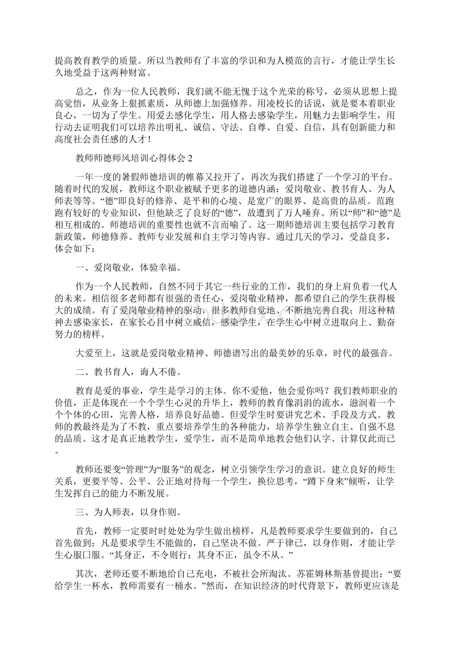 教师师德师风培训心得体会精选5篇文档格式.docx_第2页