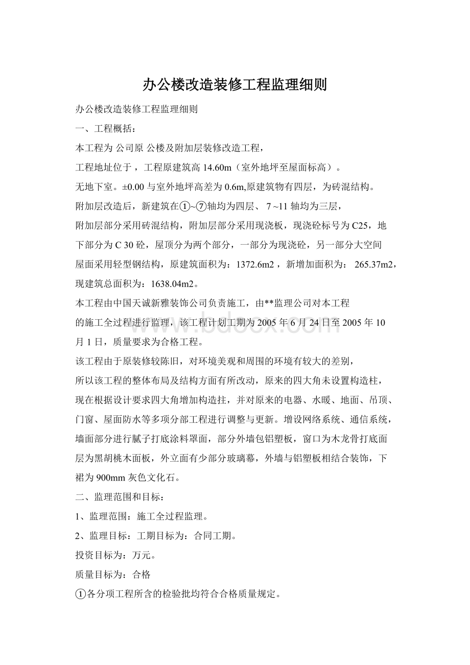 办公楼改造装修工程监理细则.docx_第1页