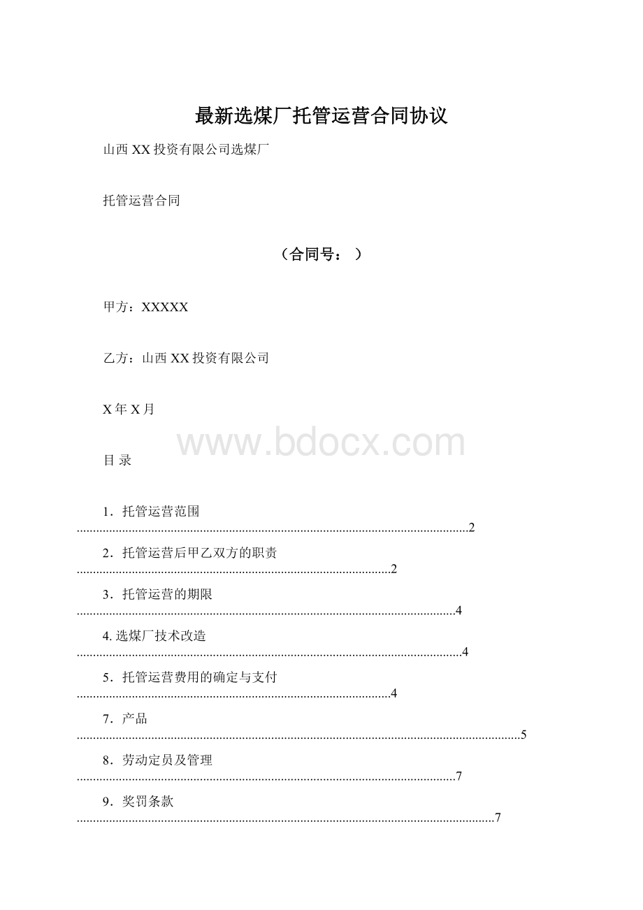 最新选煤厂托管运营合同协议Word文档格式.docx_第1页