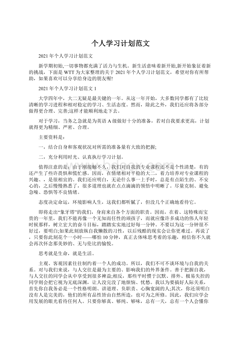 个人学习计划范文.docx_第1页