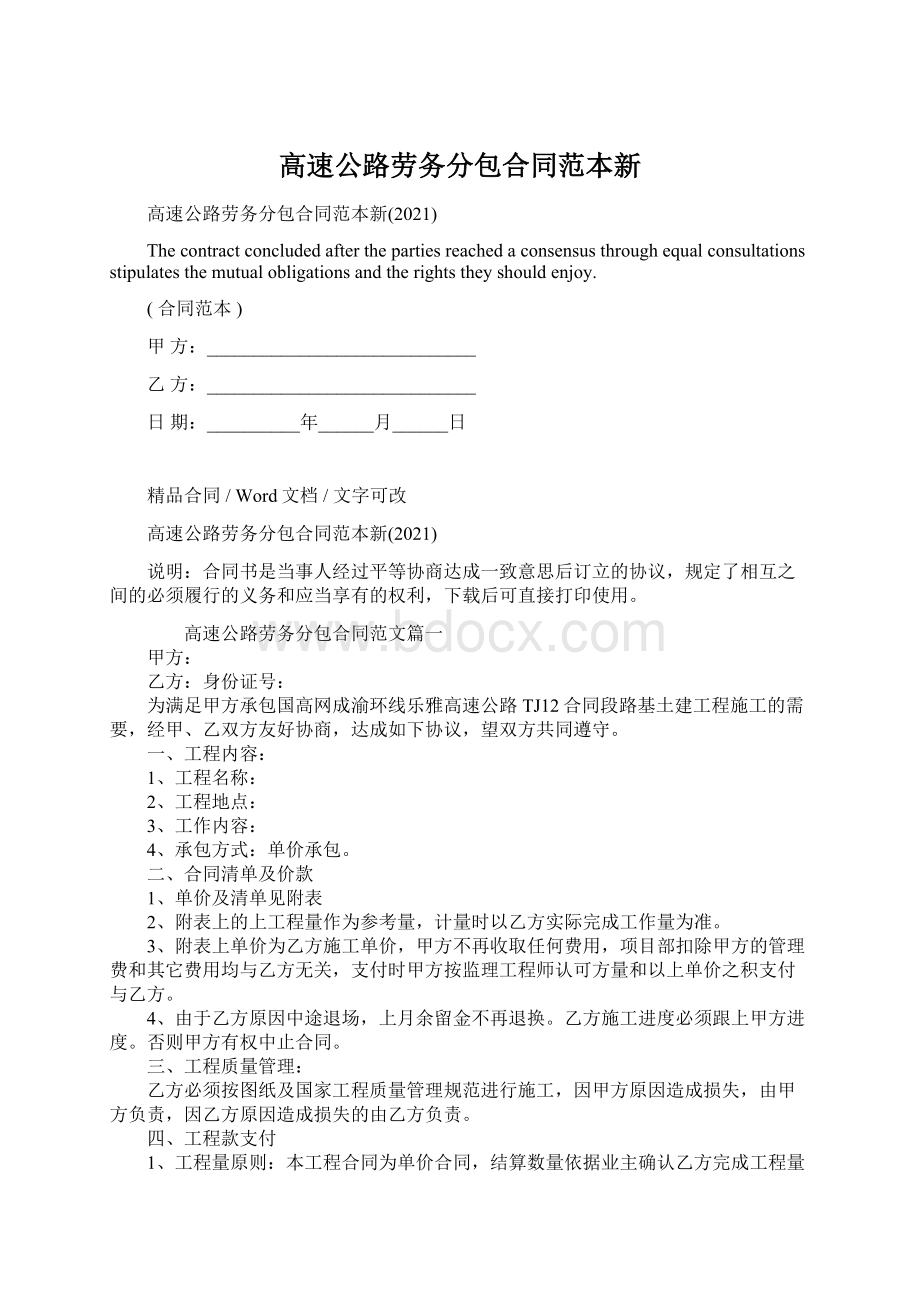 高速公路劳务分包合同范本新.docx