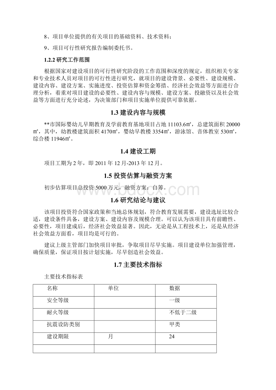 某市国际婴幼儿早期教育及学前教育基地项目可行性研究报告Word文档下载推荐.docx_第2页