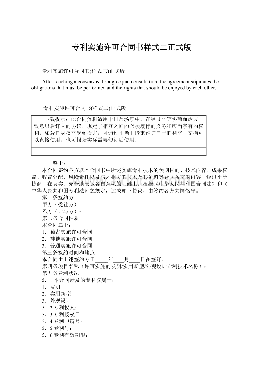 专利实施许可合同书样式二正式版Word文件下载.docx_第1页