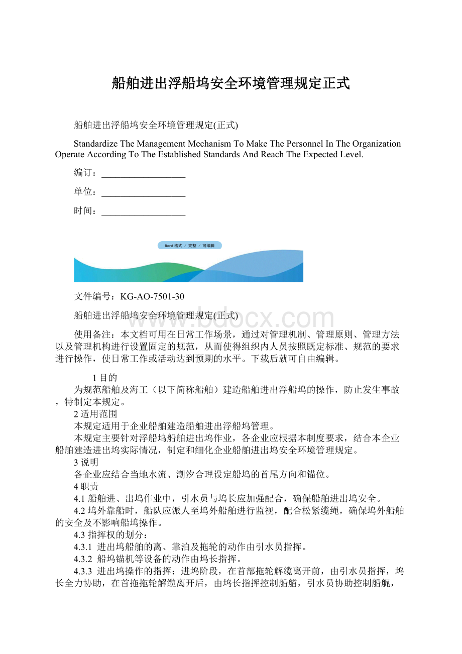 船舶进出浮船坞安全环境管理规定正式.docx_第1页