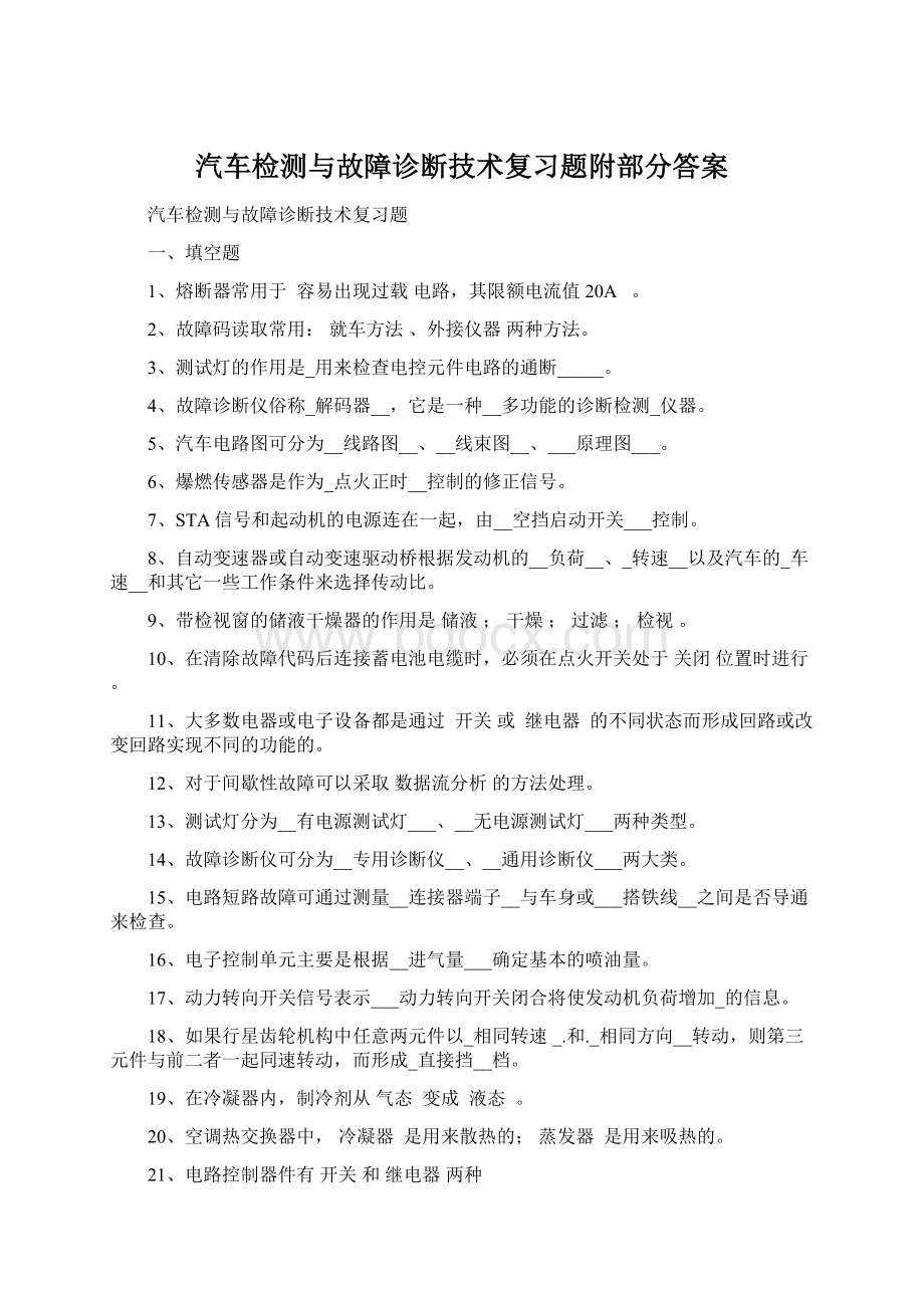 汽车检测与故障诊断技术复习题附部分答案.docx_第1页