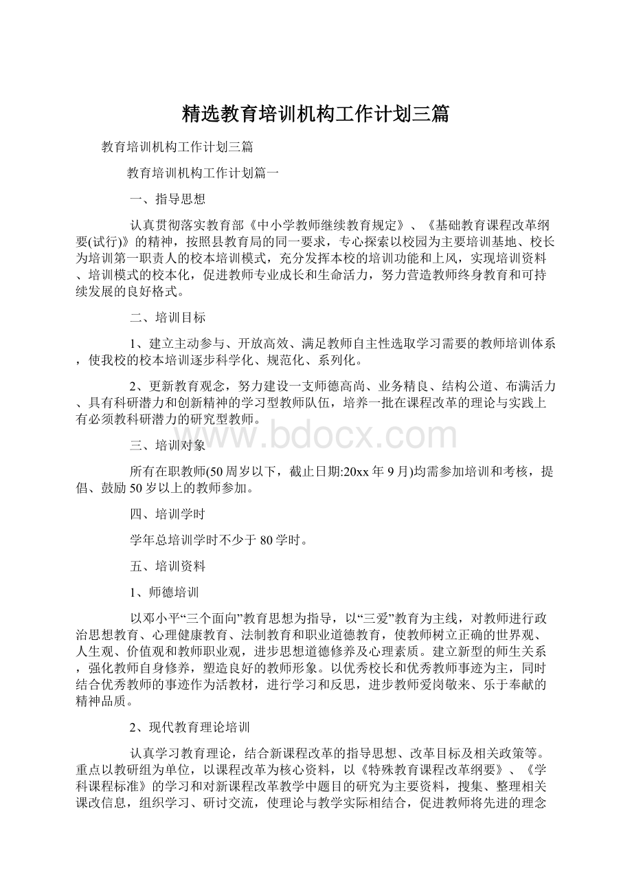 精选教育培训机构工作计划三篇Word文档下载推荐.docx_第1页