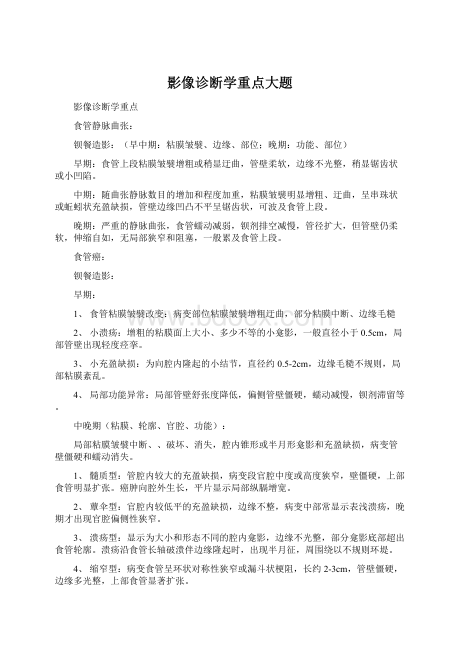 影像诊断学重点大题Word下载.docx_第1页