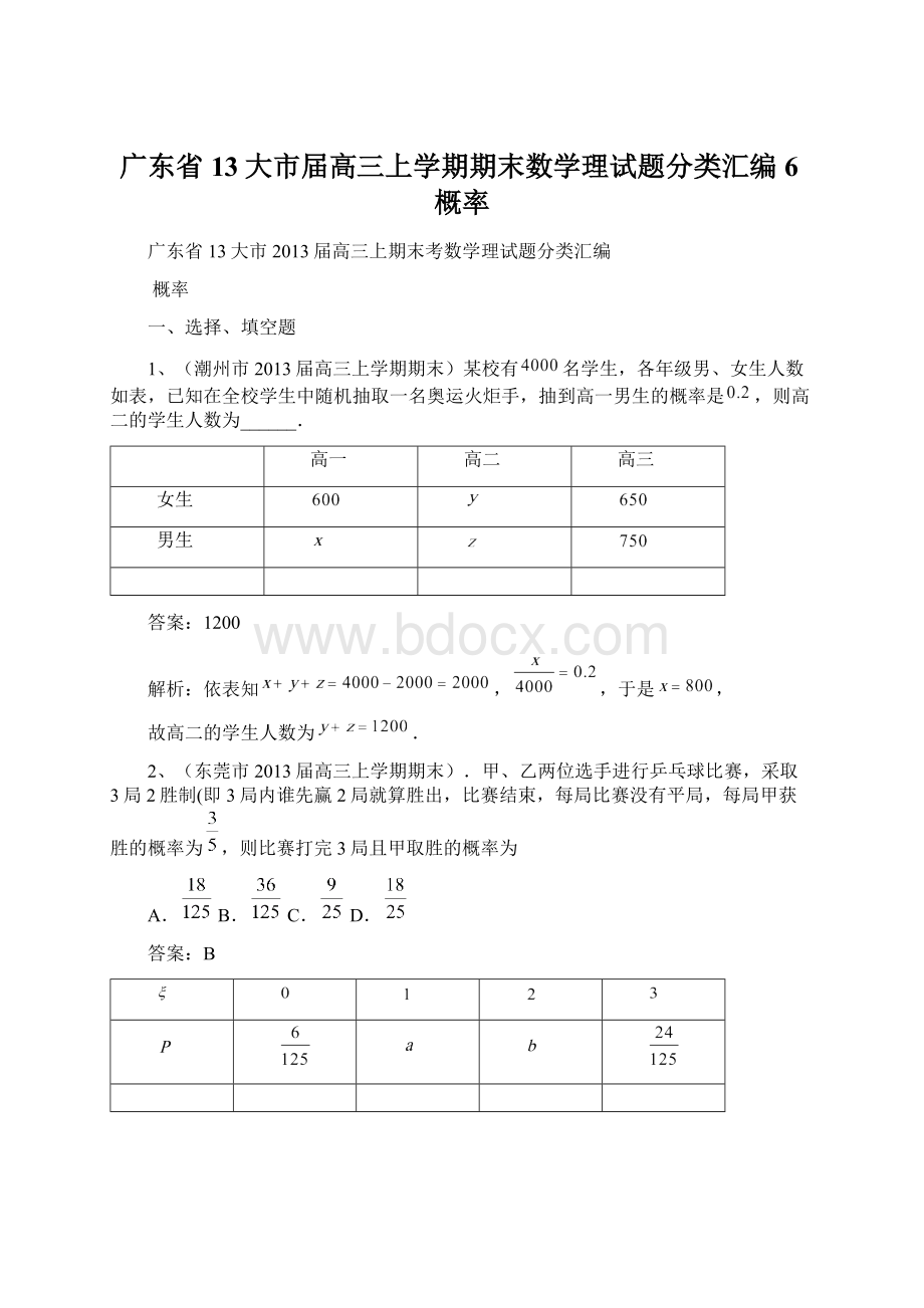 广东省13大市届高三上学期期末数学理试题分类汇编6概率.docx