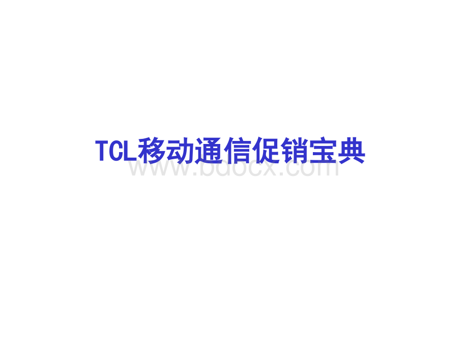 TCL移动通信促销宝典PPT资料.ppt