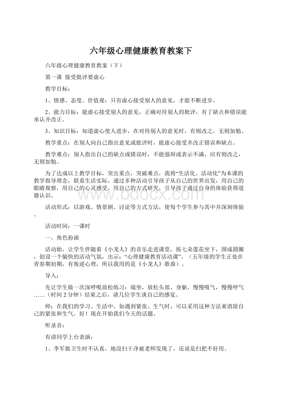 六年级心理健康教育教案下.docx