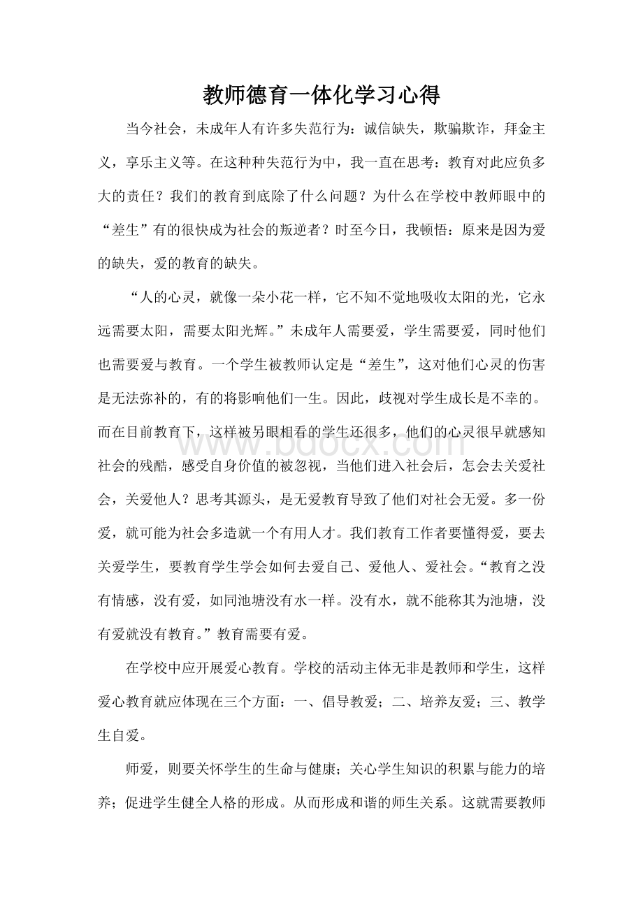 教师德育一体化学习心得Word文件下载.doc