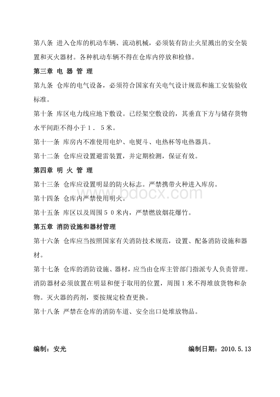 仓库防火规定规定Word文档格式.doc_第2页