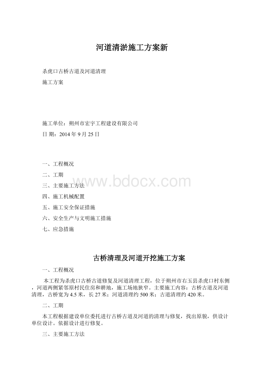 河道清淤施工方案新Word格式文档下载.docx_第1页