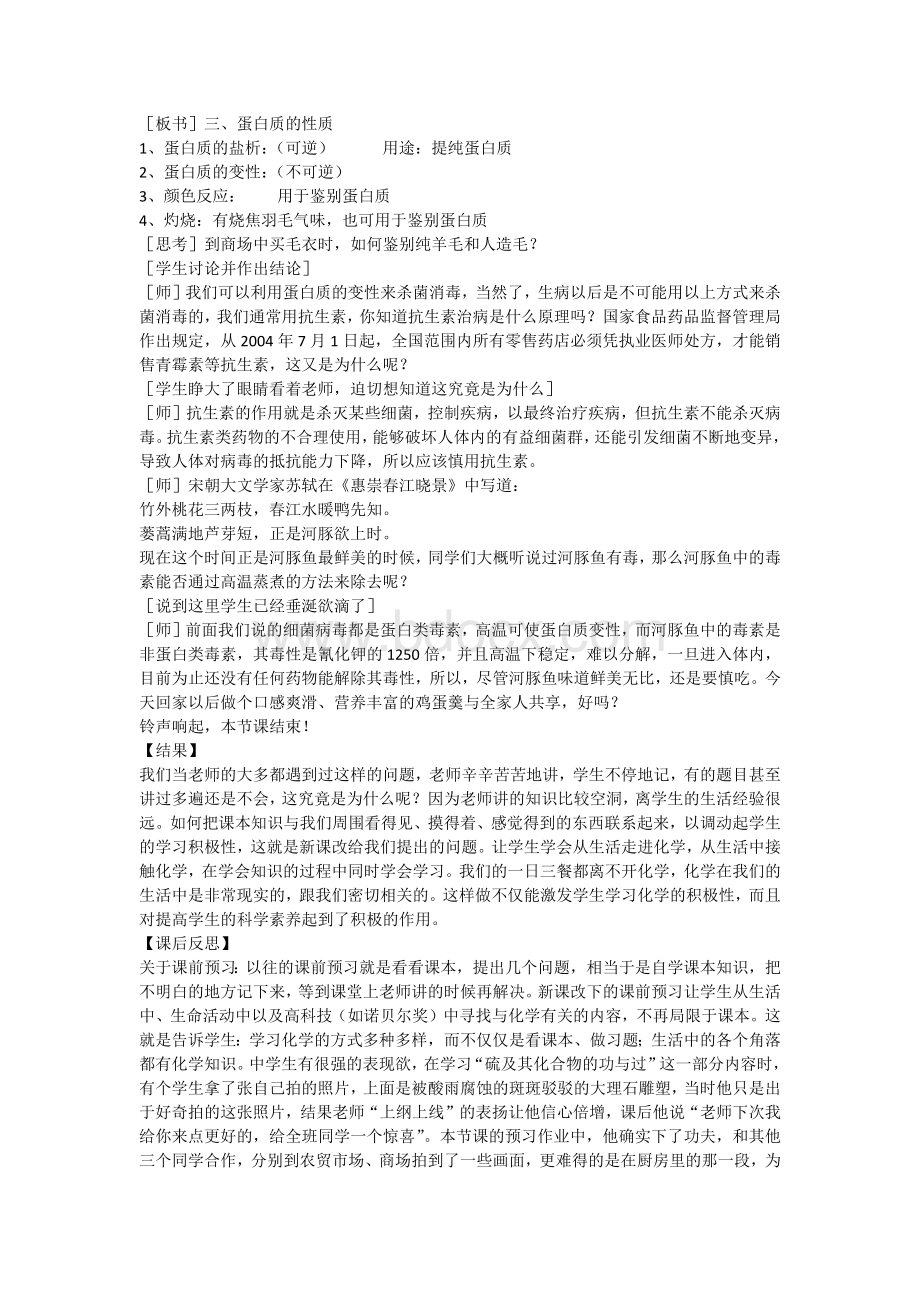 蛋白质和氨基酸教学案例(课堂实录)Word文档格式.docx_第3页