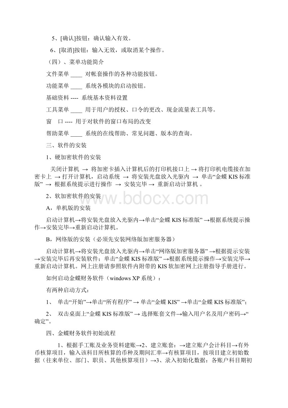 金蝶财务软件使用说明书范文.docx_第2页