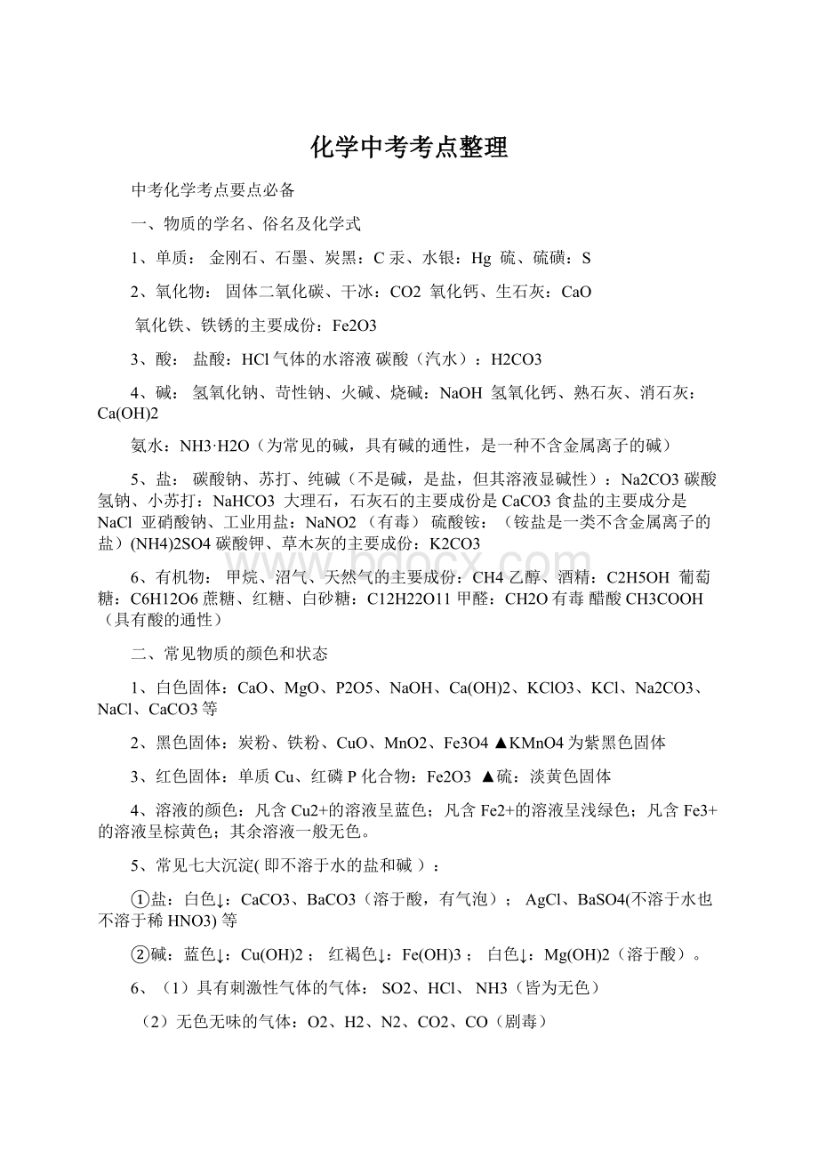 化学中考考点整理Word文档下载推荐.docx_第1页