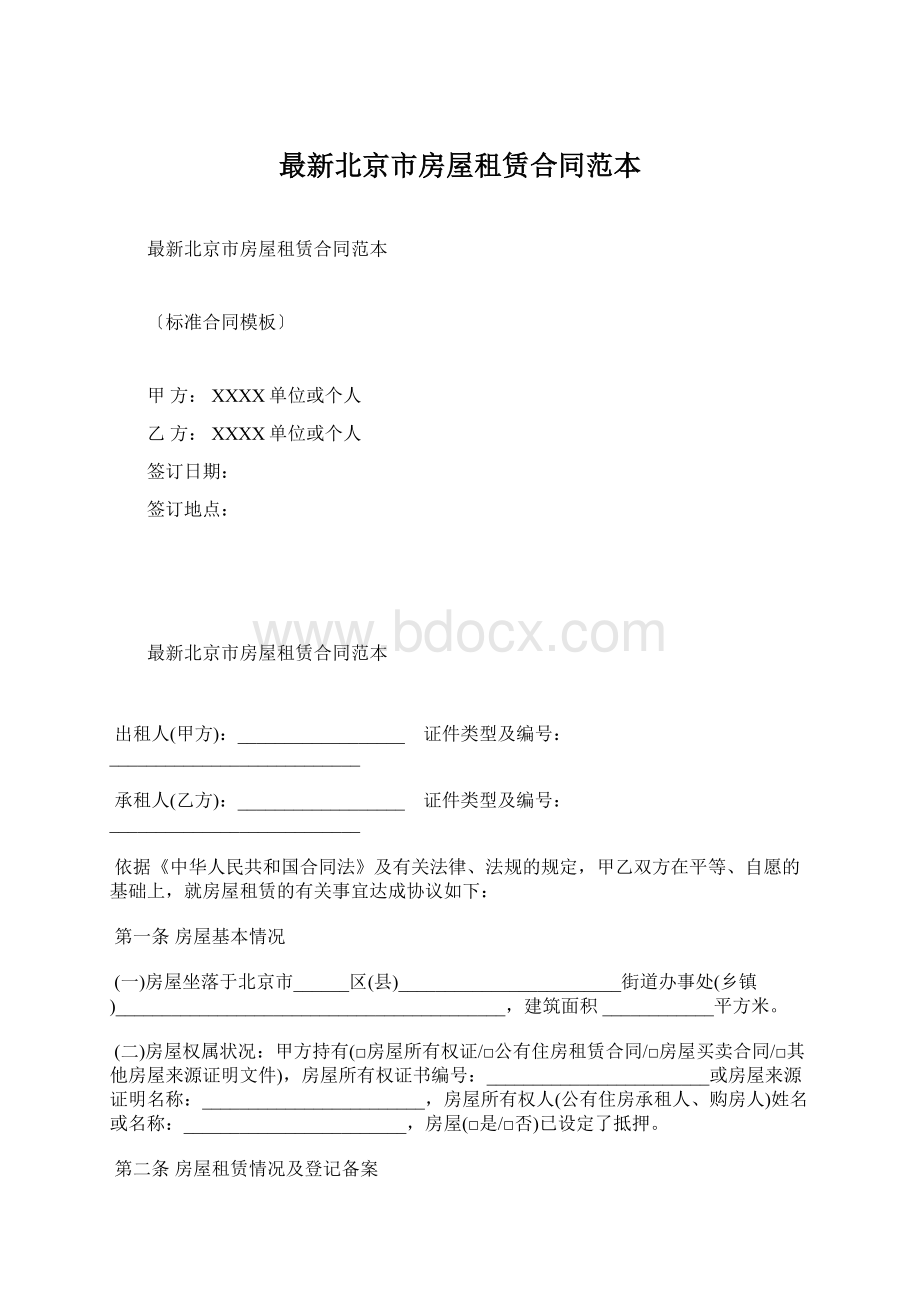 最新北京市房屋租赁合同范本.docx_第1页