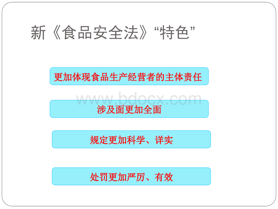 傅利剑食品安全法解读.ppt_第3页