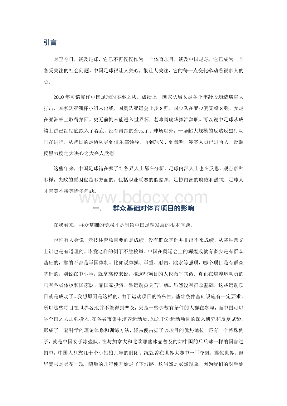 浅谈中国足球群众基础是根本.docx_第2页