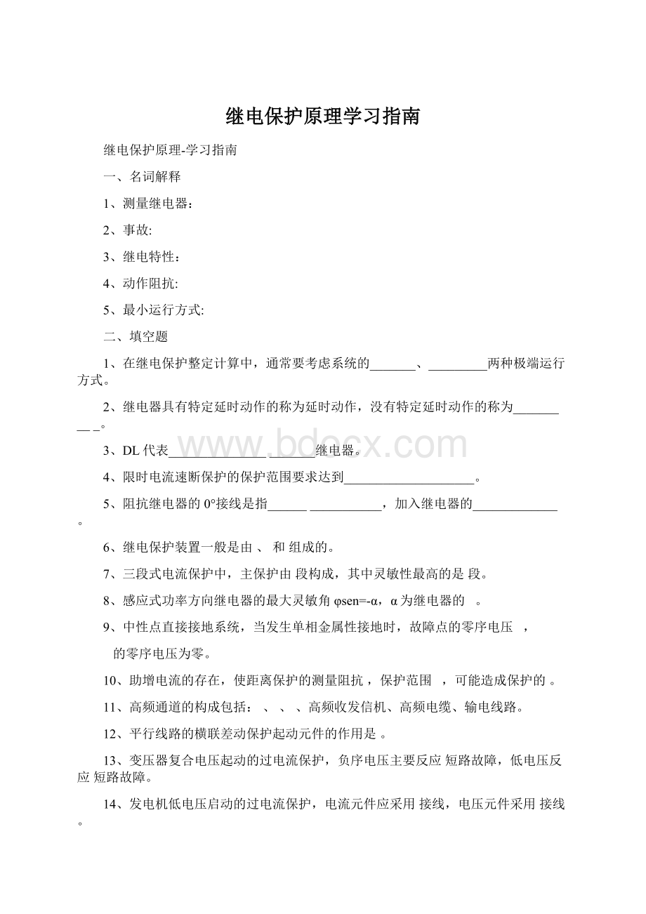 继电保护原理学习指南Word文件下载.docx_第1页