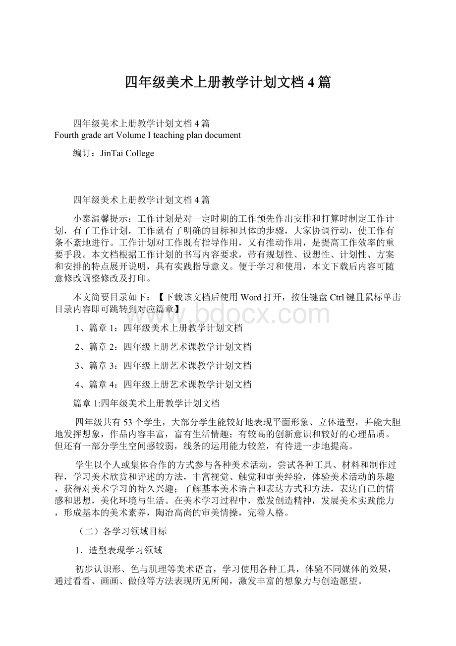 四年级美术上册教学计划文档4篇Word文档下载推荐.docx