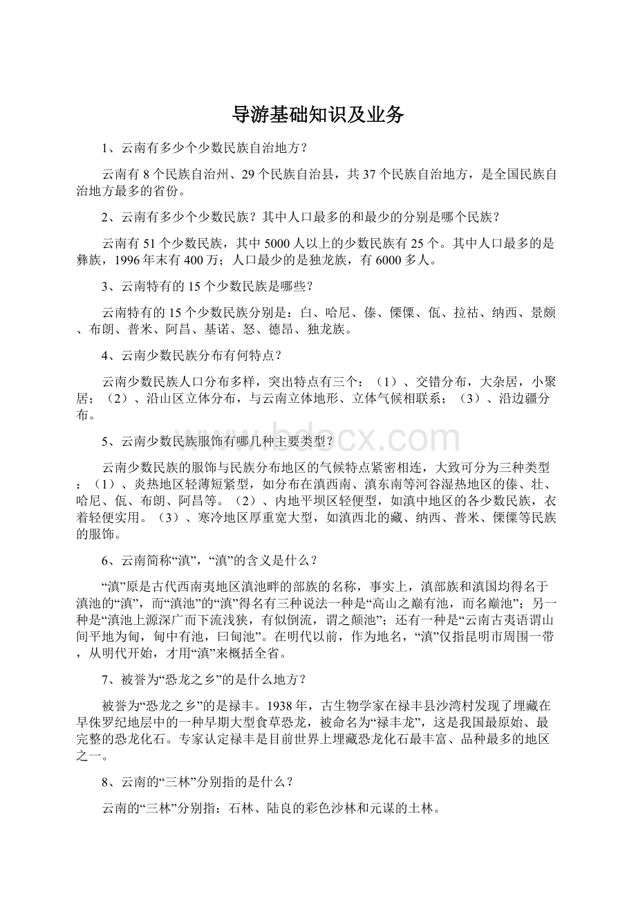 导游基础知识及业务文档格式.docx_第1页